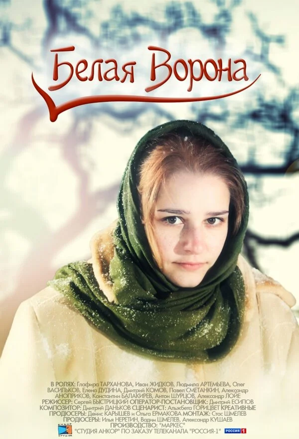 Белая ворона 2011 смотреть онлайн бесплатно
